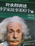 葉永烈講述科學(xué)家故事100個(增訂本)(上)(增訂本)上 學(xué)生課外閱讀 推薦閱讀 兒童文學(xué) 曬單實拍圖
