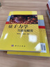 【官方包郵】量子力學(xué)習(xí)題與解答 陳鄂生 李明明 科學(xué)出版社 量子力學(xué)課程參考書 物理專業(yè)碩士研究生考前學(xué)習(xí)書 曬單實拍圖