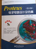 工程設計與分析系列：Proteus電子電路設計及仿真（第2版）（附CD光盤(pán)1張） 曬單實(shí)拍圖