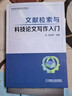 官網(wǎng)正版 文獻檢索與科技論文寫作入門 王紅軍 普通高等教育教材 9787111607120 機械工業(yè)出版社 曬單實拍圖
