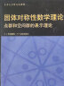 牛津大学研究生教材·物理学经典教材：固体对称性数学理论：点群和空间群的表示理论（影印版）（英文版） 实拍图