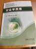 安全學(xué)原理 中國礦業(yè)大學(xué)出版社 牛國慶,楊明,鄧奇根 編 新華正版書(shū)籍包郵 曬單實(shí)拍圖