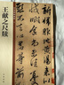 王獻(xiàn)之尺牘 中華碑帖精粹 中華書局自營正版 曬單實(shí)拍圖