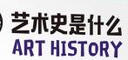 藝術史是什么 約翰·芬利 縱覽西方藝術史精華 了解文藝復興 啟蒙運動的藝術成果 美的歷程 米開朗琪羅 倫勃朗 維米爾 塞尚 高更 中信出版社 曬單實拍圖