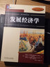 官網(wǎng) 發(fā)展經(jīng)濟(jì)學(xué) 原書(shū)第12版 邁克爾 托達(dá)羅 9787111660248 機(jī)械工業(yè)出版社 曬單實(shí)拍圖