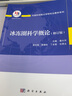 冰凍圈科學(xué)概論（修訂版） 科學(xué)出版社 曬單實(shí)拍圖
