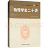 物理學(xué)史二十講 中國(guó)科學(xué)技術(shù)大學(xué)出版社 胡化凱 編 書籍 圖書 曬單實(shí)拍圖