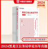 2026黑龍江省考】華圖黑龍江公務(wù)員考試教材2026聯(lián)考黑龍江省公務(wù)員考試用書(shū)行測申論歷年真題試卷教材公安基礎招警法檢法律基礎知識省考公務(wù)員考試2026 【申論】歷年真題1本 曬單實(shí)拍圖