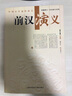 中國(guó)歷代通俗演義：前漢演義（插圖本) 小說(shuō) 曬單實(shí)拍圖