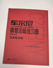 車(chē)爾尼鋼琴流暢練習曲 作品849實(shí)用教學(xué)版鋼琴基礎教程 鋼琴書(shū) 曬單實(shí)拍圖