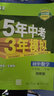 2025秋五年中考三年模擬七年級下冊上冊初中教材同步練習(xí)冊語文數(shù)學(xué)英語政治歷史地理生物人教版湘教版5年中考3年模擬53五三初一7年級 七年級下冊 英語 人教版【2025春】 曬單實拍圖