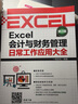 Excel會(huì )計與財務(wù)管理日常工作應用大全（第2版） 曬單實(shí)拍圖