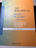 北師大 當代教育心理學(xué) 陳琦/劉儒德 第三版 2019年第3版 北京師范大學(xué)出版社 312心理學(xué)311教育學(xué)333考研教材用書(shū) 教師證考試參考 曬單實(shí)拍圖