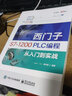 西門(mén)子S7-1200 PLC編程從入門(mén)到實(shí)戰 曬單實(shí)拍圖