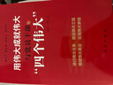 用偉大成就偉大 于建榮,何芹 主編 著(zhù) 紅旗出版社 書(shū)籍 曬單實(shí)拍圖