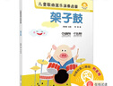 兒童歌曲器樂演奏啟蒙 架子鼓 曬單實拍圖