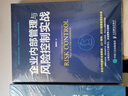 企業(yè)內部管理與風(fēng)險控制實(shí)戰 企業(yè)內部控制 風(fēng)險管理 戰略管理 風(fēng)險防控 精細化管理 曬單實(shí)拍圖