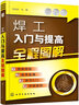 焊工入門(mén)與提高全程圖解 曬單實(shí)拍圖