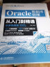 Oracle数据库管理从入门到精通（微课视频版） 适用于oracle 12c oracle 11g等 sql语句追踪与优化数据库系统概念oracle dba开发oracle财务 实拍图