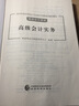 高級會(huì )計師教材2024 高級會(huì )計實(shí)務(wù)2024教材+實(shí)務(wù)案例+過(guò)關(guān)一本通+真題歷年考題評分標準（官方正版）高會(huì )2024年教材 高級會(huì )計師職稱(chēng)評審用書(shū)(套裝4冊)可搭配高會(huì )東奧輕松過(guò)關(guān)一網(wǎng)課視頻 曬單實(shí)拍圖