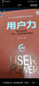用戶(hù)力：需求驅動(dòng)的產(chǎn)品、運營(yíng)和商業(yè)模式　[薦書(shū)聯(lián)盟推薦] 曬單實(shí)拍圖