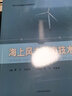 海上風(fēng)力發(fā)電技術(shù) 曬單實(shí)拍圖