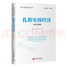扎根實(shí)體經(jīng)濟(jì)：創(chuàng)新與重塑（現(xiàn)代化新征程叢書） 曬單實(shí)拍圖