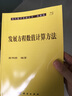 現(xiàn)代數(shù)學(xué)基礎(chǔ)叢書·典藏版：發(fā)展方程數(shù)值計(jì)算方法 曬單實(shí)拍圖