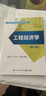 官方正版 工程經(jīng)濟學(xué)（第3三版）高等學(xué)校項目管理系列規劃教材 魏法杰 本研教材書(shū)籍 電子 曬單實(shí)拍圖