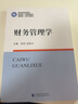 財(cái)務(wù)管理學(xué) 曬單實(shí)拍圖