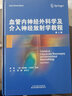 血管內神經(jīng)外科學(xué)及介入神經(jīng)放射學(xué)教程 第2版 臨床血管內手術(shù)治療醫師實(shí)用寶典 顱腦動(dòng)靜脈系統脊髓血管動(dòng)脈瘤腫瘤的栓塞顱血管狹窄血管成形術(shù)支架置入術(shù)臨床案例書(shū) 腦外科醫師參考書(shū) 天津科技翻譯出版社 曬單實(shí)拍圖