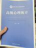 【人大社直營】高級心理統(tǒng)計(jì)（新編21世紀(jì)心理學(xué)系列教材）/劉紅云 曬單實(shí)拍圖
