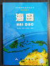 海島/測(cè)繪地理信息知識(shí)叢書·海洋地理系列 曬單實(shí)拍圖