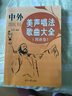 中外美聲唱法歌曲大全（簡譜卷） 曬單實拍圖