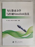 飛行器動(dòng)力學(xué)與控制Simulink仿真 曬單實(shí)拍圖