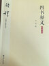 四書(shū)釋義(大字本)/錢(qián)穆先生著(zhù)作系列 曬單實(shí)拍圖