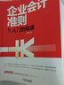 企業(yè)會計(jì)準(zhǔn)則從入門到精通 曬單實(shí)拍圖
