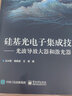 官方正版 硅基光電子集成技術 光波導放大器和激光器 光電子學 物理電子學 微電子與固體電子學 光學工程 通信與信息系統(tǒng)等相關 曬單實拍圖