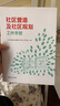 社區(qū)營(yíng)造及社區(qū)規(guī)劃工作手冊(cè) 《社區(qū)營(yíng)造及社區(qū)規(guī)劃工作手冊(cè)》寫作小組 著 清華大學(xué)出版社 書籍 曬單實(shí)拍圖