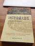 1907年金融大恐慌 從市場完美風(fēng)暴中汲取教訓(xùn)/匯添富基金·世界資本經(jīng)典譯叢 曬單實拍圖