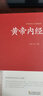 黃帝內經(jīng)正版大全集皇帝內經(jīng)原版原文通解譯文釋義作用圖解中醫入門(mén)書(shū)籍倪海廈中國醫學(xué)巨著(zhù)神農本草經(jīng)中藥學(xué)中草藥圖譜中醫診斷自學(xué)醫學(xué)書(shū)基礎理論 單冊【黃帝內經(jīng)】人體使用說(shuō)明書(shū) 曬單實(shí)拍圖