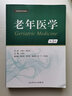 老年醫學(xué)(第3版) 2023年5月改革創(chuàng  )新材 9787117346863 人民衛生出版社 曬單實(shí)拍圖