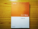 包郵 藝術(shù)學(xué)概論 彭吉象 馬工程教材編寫組 高等教育出版社 馬克思主義理論研究和建設(shè)工程重點教材 大學(xué)藝術(shù)學(xué)教材 藝術(shù)入門考研參考用書 曬單實拍圖