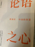 講談社·中國的智慧：論語(yǔ)之心 曬單實(shí)拍圖