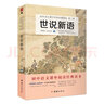 世說(shuō)新語(yǔ)/初中語(yǔ)文課外閱讀經(jīng)典讀本·中小學(xué)生必讀名著 曬單實(shí)拍圖