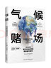 氣候賭場(chǎng)：全球變暖的風(fēng)險、不確定性與經(jīng)濟學(xué) 曬單實(shí)拍圖