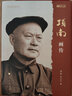 項南畫傳（改革開放40周年紀念版）/改革開放元勛畫傳叢書.第一輯 曬單實拍圖