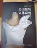美國服裝立體裁剪 曬單實拍圖