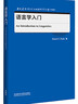 語(yǔ)言學(xué)入門(mén)（當代國外語(yǔ)言學(xué)與應用語(yǔ)言學(xué)文庫 升級版） 曬單實(shí)拍圖