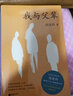 我與父輩 閻連科作品集 曬單實(shí)拍圖